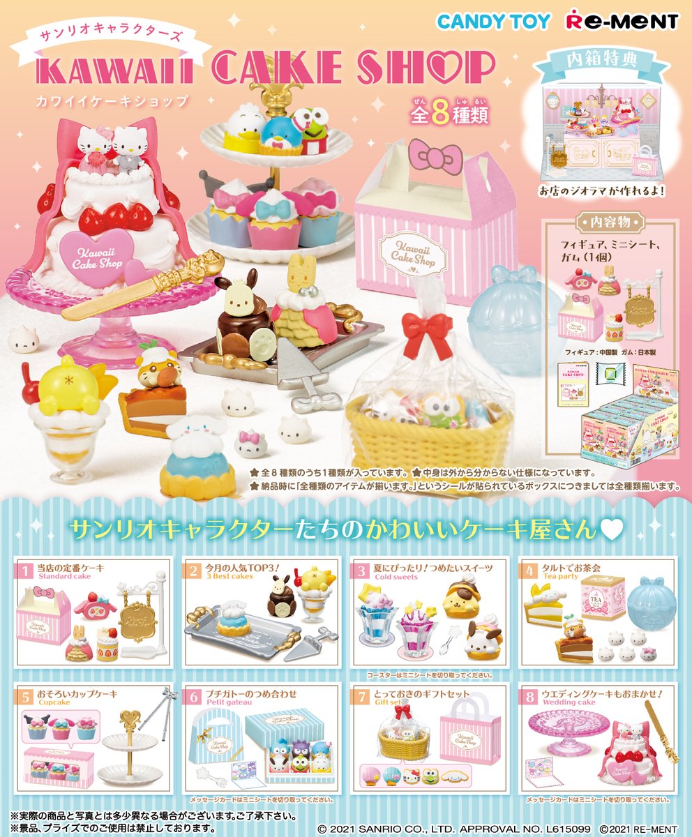 株式会社リーメント公式 画像初公開 サンリオキャラクターズ Kawaii Cake Shop サンリオキャラクターたちのかわいいケーキ屋さん 6月21日発売予定 全8種 700円 税 サンリオ ケーキ ケーキ屋さん ケーキショップ