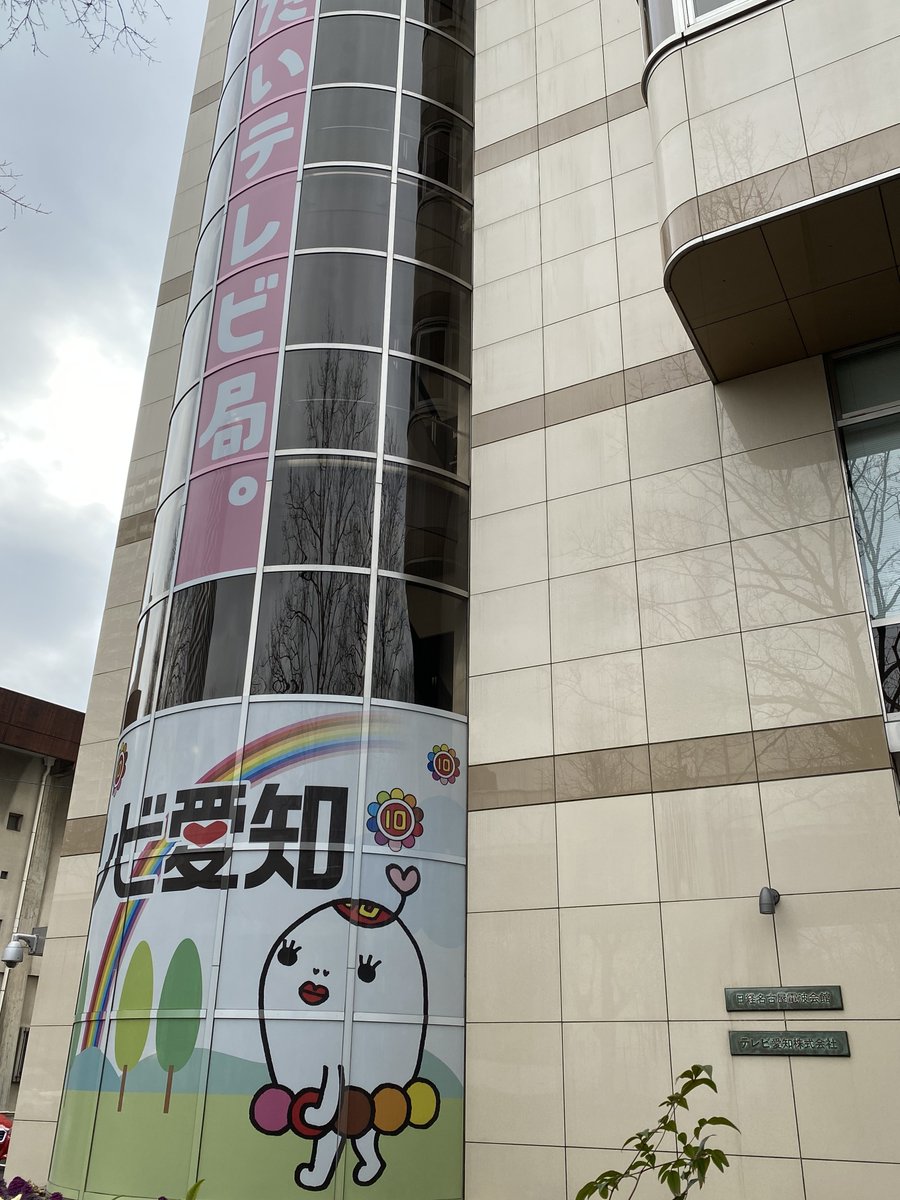 テレビ愛知🔟😷🌈(tv_aichi) Twilog