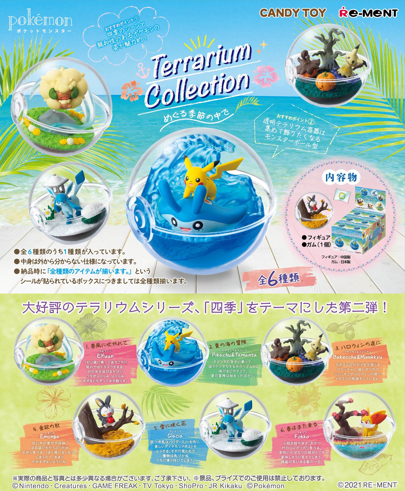株式会社リーメント公式 画像初公開 ポケットモンスター テラリウムコレクション めぐる季節の中で 大好評の テラリウムシリーズ 四季 をテーマにした第二弾 6月26日発売予定 全6種 800円 税 ポケットモンスター ポケモン
