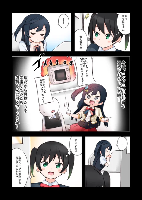 せつ菜、考える 