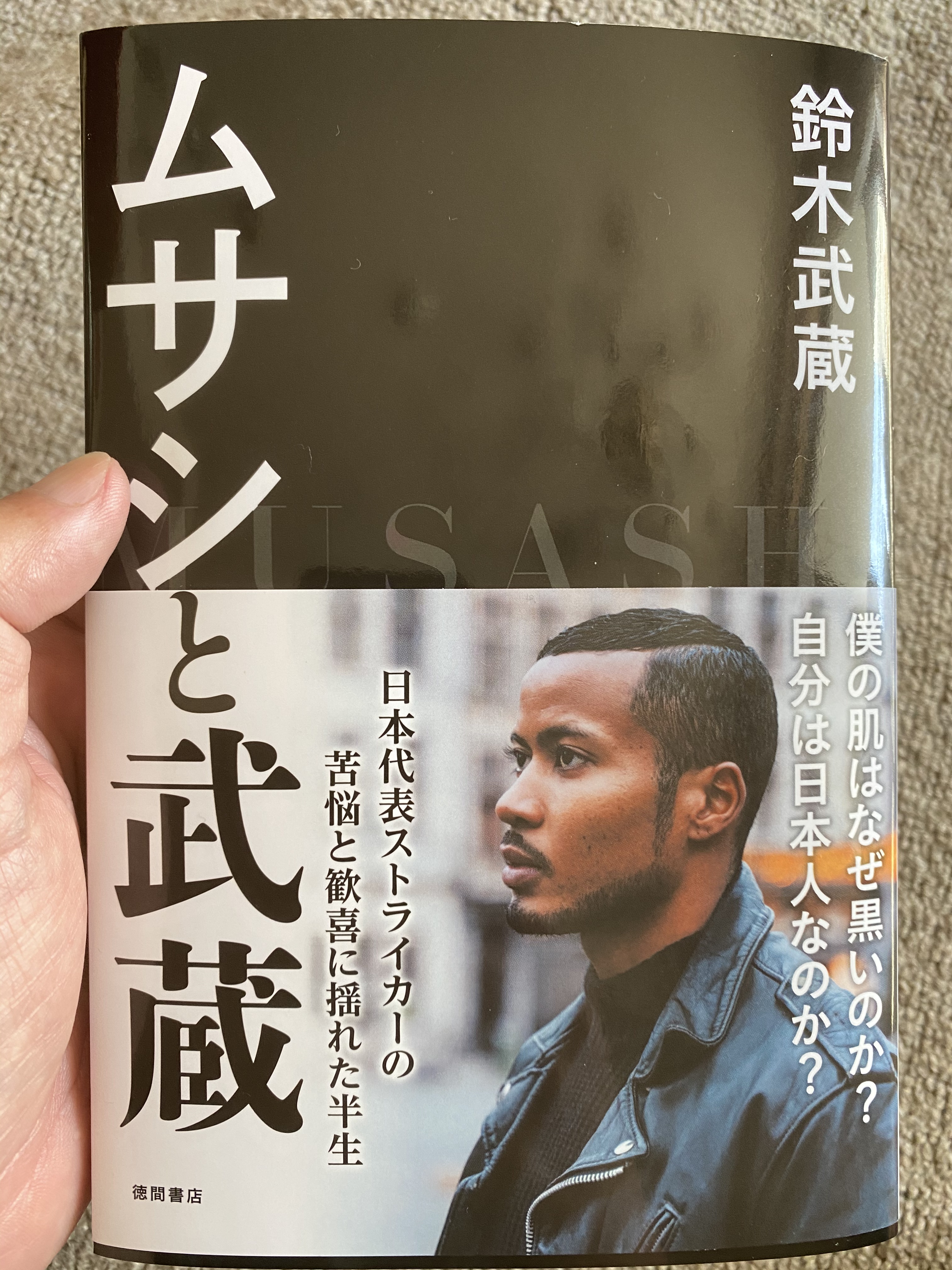 幸野健一 サッカー コンサルタント ジャマイカで生まれ 日本に帰国すると ウンコ と呼ばれ差別され ハーフで黒人 人と違う 悪 だと思ってきた鈴木武蔵選手の苦悩と歓喜に揺れた半生を描いた ムサシと武蔵 が徳間書店より発刊されました プロ