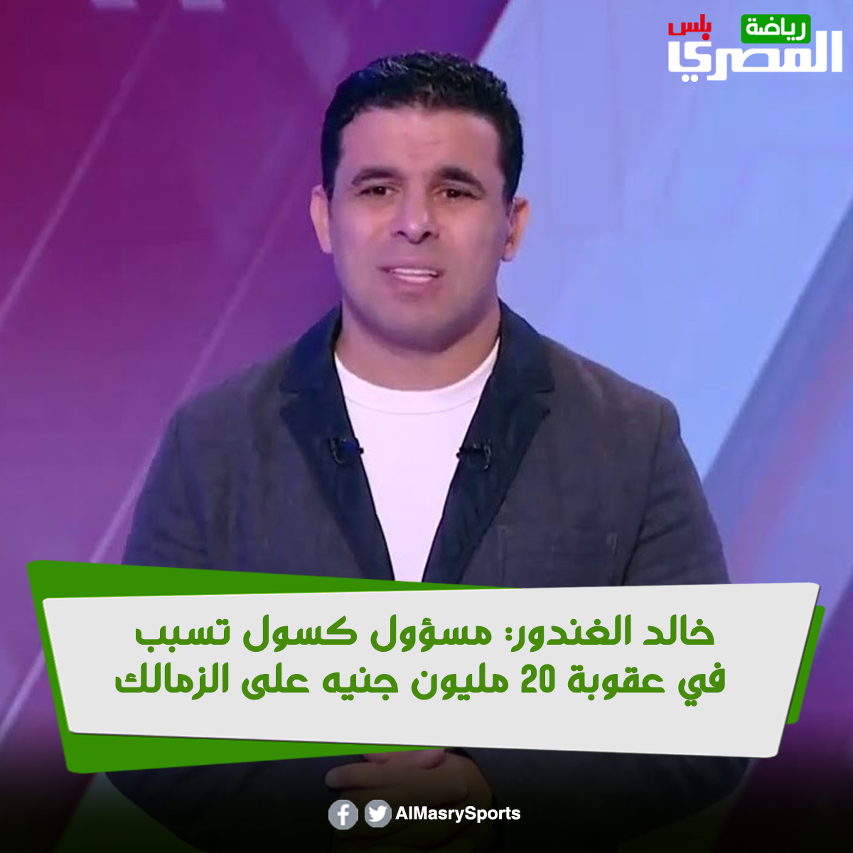 خالد الغندور مسؤول كسول تسبب في عقوبة 20 مليون جنيه على الزمالك