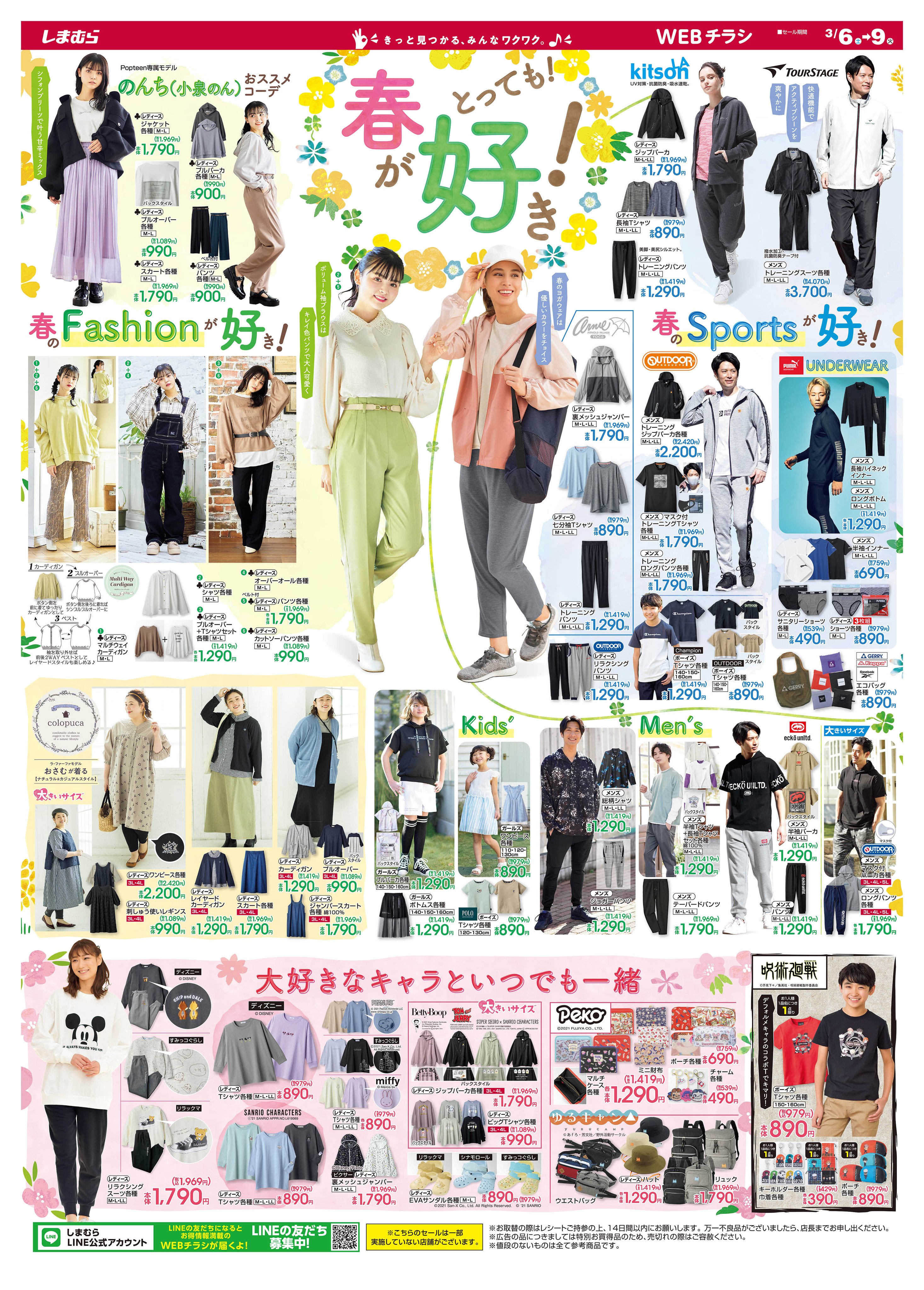 Twitter 上的 ファッションセンターしまむら 今日から売り出し開始 とっても春が好き ラファーファ モデルおさむの 大きいサイズ コーデ 大好きなキャラといつでも一緒 トイストーリー スヌーピー ミッフィー 春トップスが登場