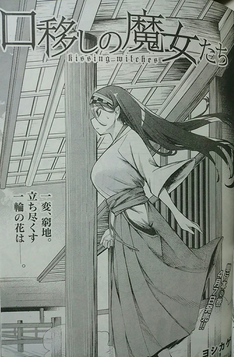 goodアフタヌーン4月号に「口移しの魔女たち」9話が載っとります!中々にバトルファンタジーっぽくなって参りました。そして2巻が4月7日出るので広まってくれー!
よろしくお願い致します!