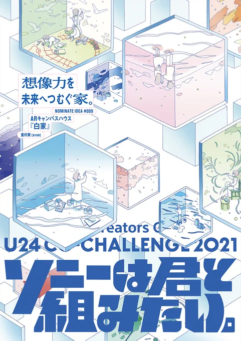 ソニーとU24の共創プログラム『U24 CO-CHALLENGE 2021』にてイラストを担当しました!
白い家を丸ごとキャンバスとしたARアートスペースのアイデア『白家』
イラストには複数の白い箱にそれぞれの色で空間が演出されていく様子を描きました。
https://t.co/gGDyAbj0Us

#こんな未来が見たい #PR 