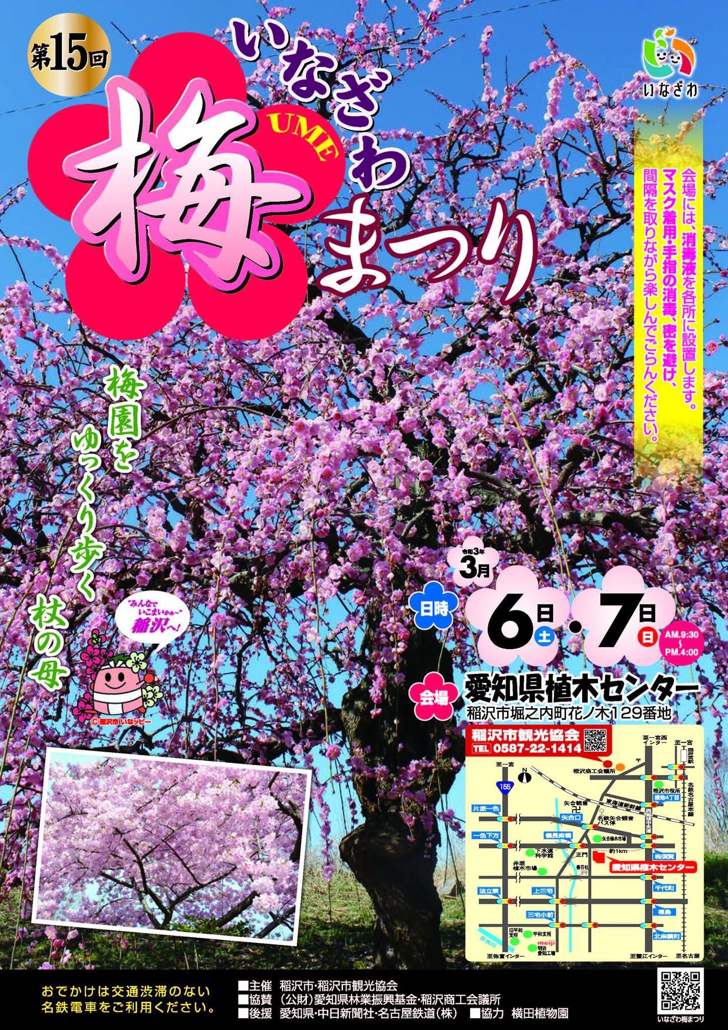 稲沢市 公式 いなざわ梅まつりを開催します 3月6日 土 7日 日 の2日間 愛知県植木センターにて いなざわ梅まつり を開催します 新型コロナウイルス感染予防のため ご来場の際は マスクの着用 手洗い 身体的距離の確保等の感染防止