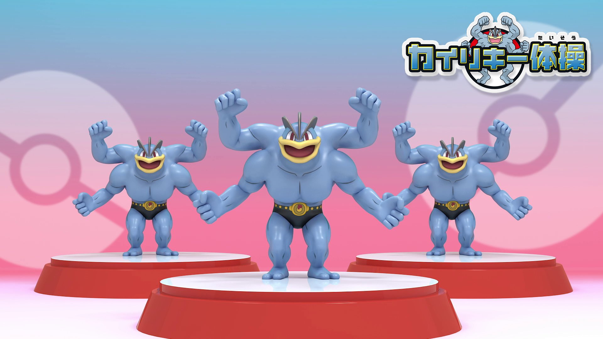 ポケモン公式ツイッター Youtubeチャンネル ポケモン Kids Tv で カイリキー体操 の動画が公開中 カイリキーといっしょに ポケモンにちなんだいろいろな体操ができるよ みんなもカイリキーの動きに合わせてやってみてね T Co