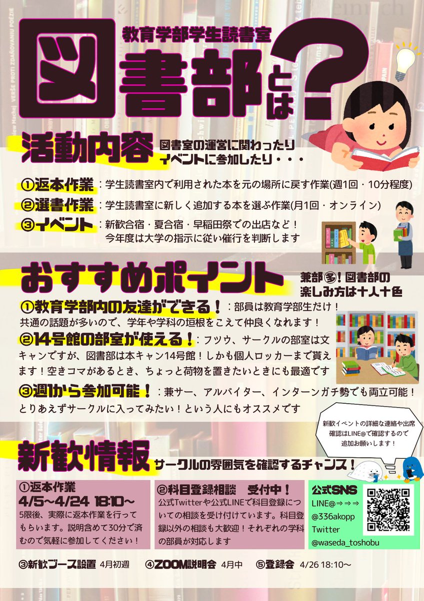 教育学部学生読書室図書部 On Twitter 待望の 2021年度図書部新歓line が準備完了いたしました Twitter 質問箱等でも行っている科目登録等の相談や 学生生活や図書部に関する質問などもたくさん受けております 是非教育学部新入生 新2年生の皆さんは 図書