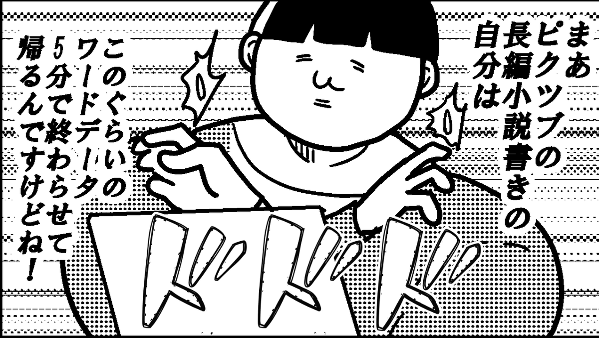 1時間に2,000字書けます──!
--
「ものすごいいきおいで会社を辞めないOL(オタクレディ) byカレー沢薫 @rosia29 」毎週木曜日に更新! #ヤメコミ #4コマ
https://t.co/nykxG2VqdN
