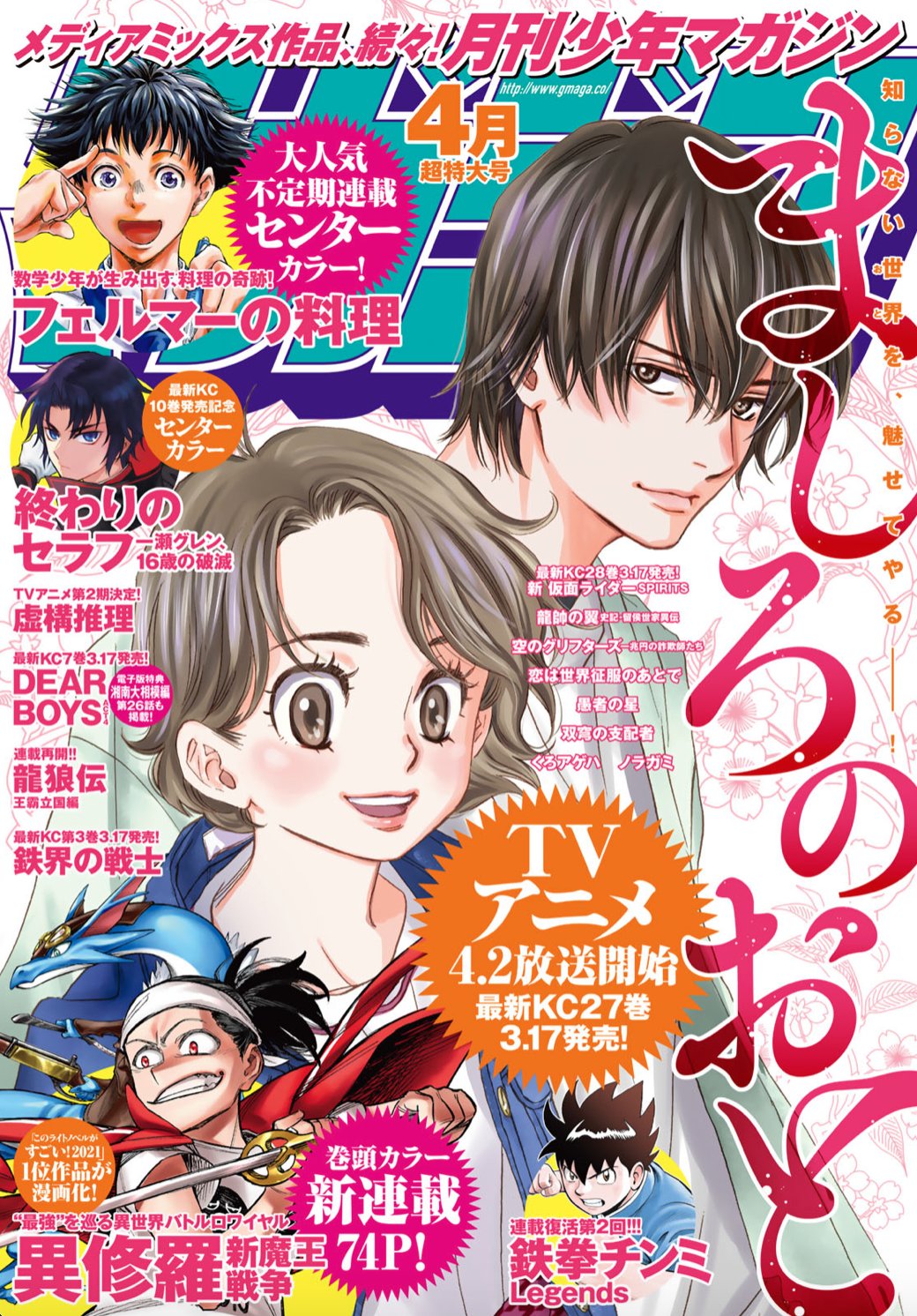月刊少年マガジン編集部 メディアミックス作品 続々 月刊少年マガジン ４月超特大号 発売 ましろのおと Tvアニメ4 2放映決定 Kc第27巻3 17発売 異修羅 新魔王戦争 このラノベがすごい 21 １位作品が漫画化 巻頭カラー新連載71p