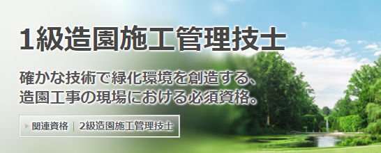 日建学院 公式 年度 1級造園施工管理技士 実地試験 合格発表 学科試験 受験者数 2 974人 合格者数 1 178人 合格率 39 6 実地試験 受験者数 1 695人 合格者数 695人 合格率 41 0 詳細はこちら T Co 日建学院 公式 年度 1級造園施工管理技士 実地試験 合格発表 学科試験 受験者数 2 974人 合格者数 1 178人 合格率 39 6 実地試験 受験者数 1 695人 合格者数 695人 合格率 41 0 詳細はこちら T Co
