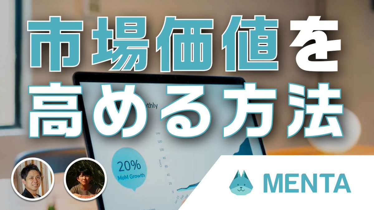 mentajp's tweet photo. MENTAの公式YouTubeはじまりました！第一回目は「自分の市場価値を高めるには？」というテーマ。

☑ 同じスキルをもっている人が多いほど差別化できない
☑ 複数スキルを重ねることで価値を高める
☑ 新しい仕事で経験値をアップ
☑ スキルアップ×発信力を磨くことが大事

https://t.co/UaapW8hw6z https://t.co/pnPlv9GNGq