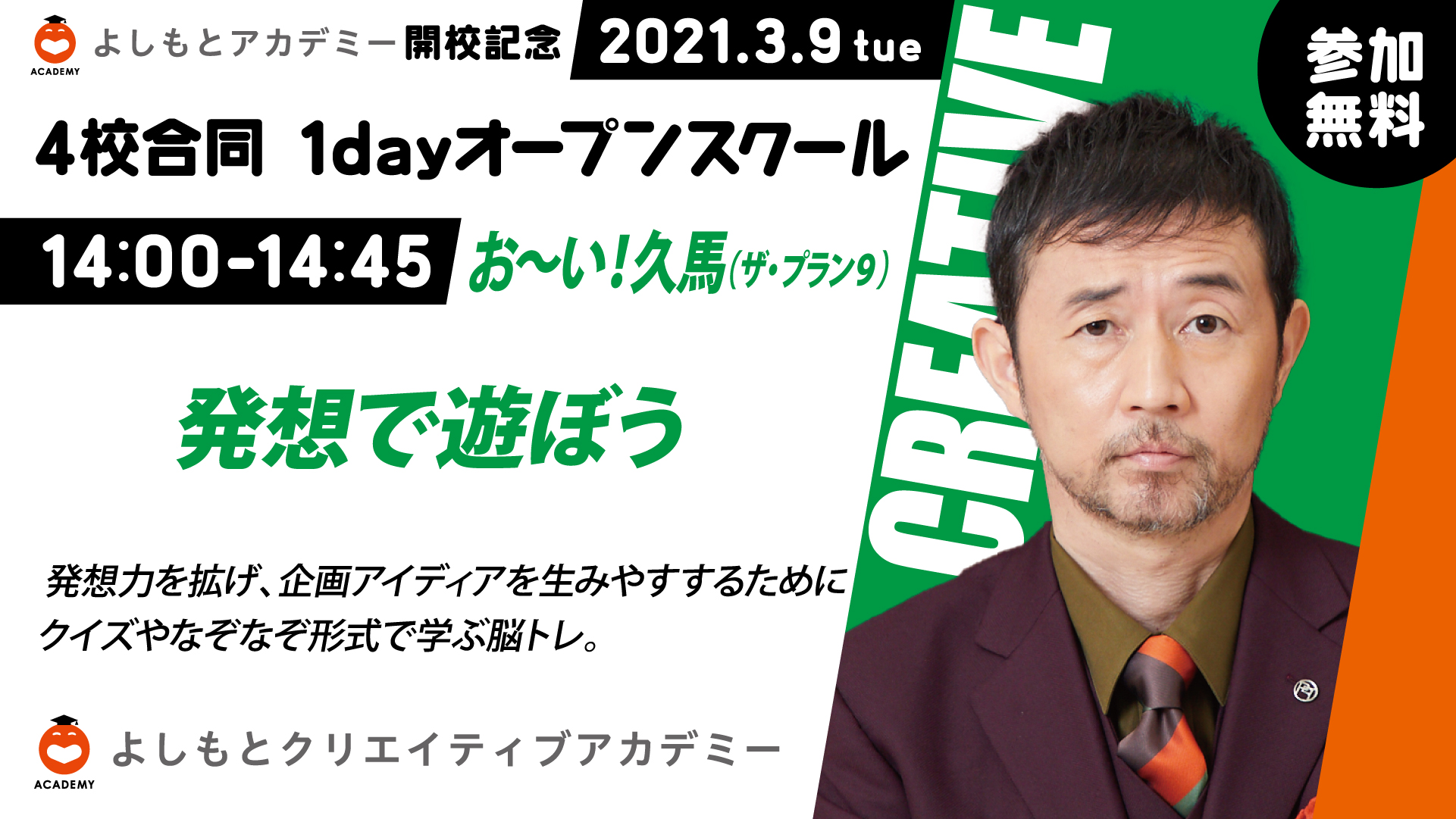 よしもとパフォーミングアカデミー よしもとクリエイティブアカデミー 3 9 火 14 00 14 45 発想で遊ぼう 講師 お い 久馬 ザ プラン9 発想力を拡げ 企画アイディアを生みやすくするためにクイズやなぞなぞ形式で学ぶ脳トレとなって