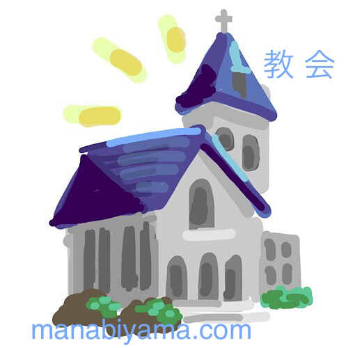 教会のtwitterイラスト検索結果 教会のtwitterイラスト検索結果