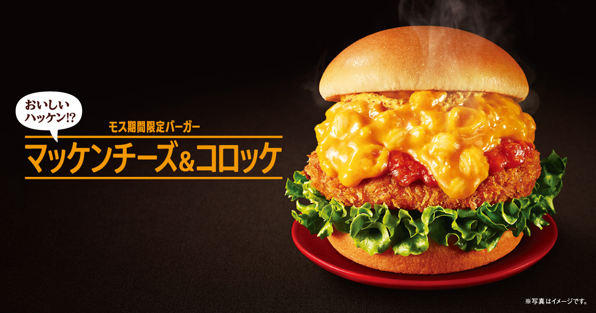 モスバーガー モス期間限定バーガー マッケンチーズアンドコロッケ マッケンチーズは英語で Mac And Cheese ですが コロッケは何というでしょう Korokke Korosuke Croquette T Co Akj3pxczwh モスバーガー 期間限定 営業時間 モスバーガー モス期間限定バーガー マッケンチーズアンドコロッケ マッケンチーズは英語で Mac And Cheese ですが コロッケは何というでしょう Korokke Korosuke Croquette T Co Akj3pxczwh モスバーガー 期間限定 営業時間