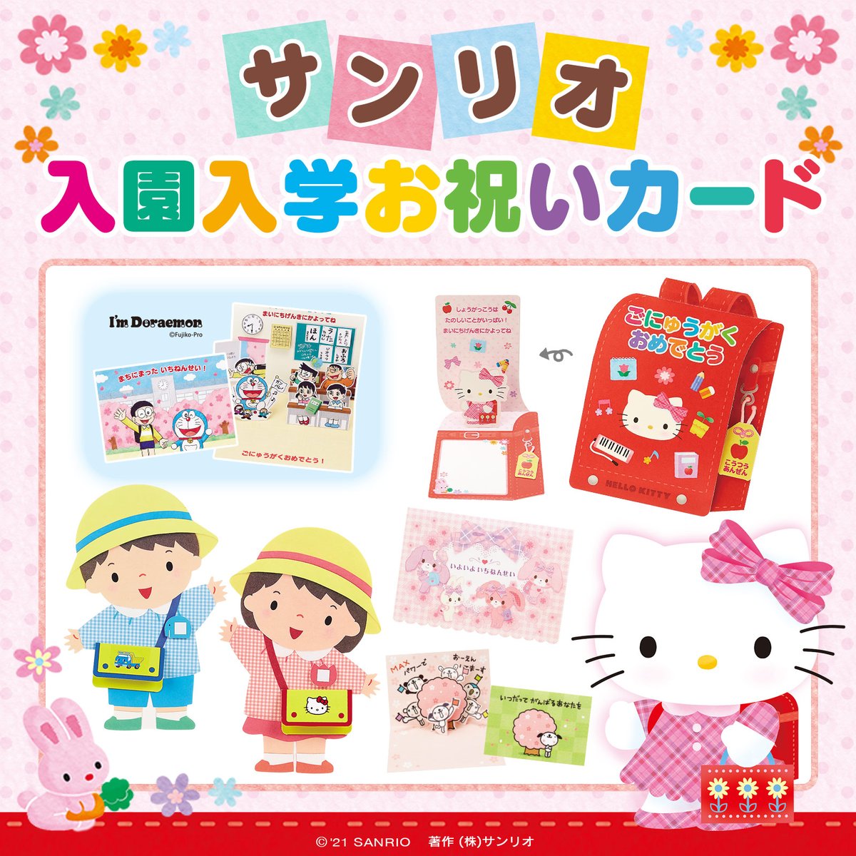 تويتر サンリオ على تويتر サンリオ入園入学お祝いカード 入園 入学を迎える春の門出にぴったりの明るく楽しいカード が勢揃い かわいいキャラクターたちがみんなをお祝いするよ お求めはお近くのサンリオショップでね T Co F1v5bpo84n T Co