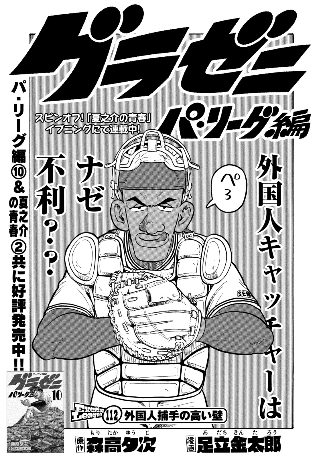 モーニング公式 モーニング14号本日発売 巻頭カラーで楽天イーグルス監督の石井一久氏 森高夕次氏の特別対談記事が掲載の グラゼニ パ リーグ編 は第112話 外国人捕手の高い壁 新たな相棒 パーシー捕手と１軍を目指す夏之介だが 単行本