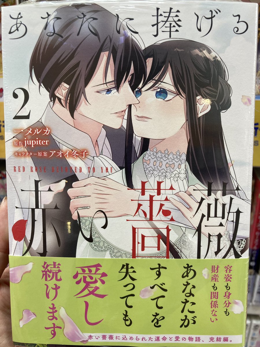 一 メルカ あなたに捧げる赤い薔薇2巻3 5発売 Ichi Melca Twitter
