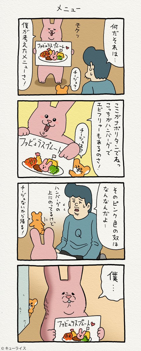 4コマ漫画スキウサギ「メニュー」https://t.co/kcgpT8BDPz

キューライスキャッフェ開催中→https://t.co/rXRu81mYbK

#スキウサギ #スキネズミ  #キューライスキャッフェ #キューライス 