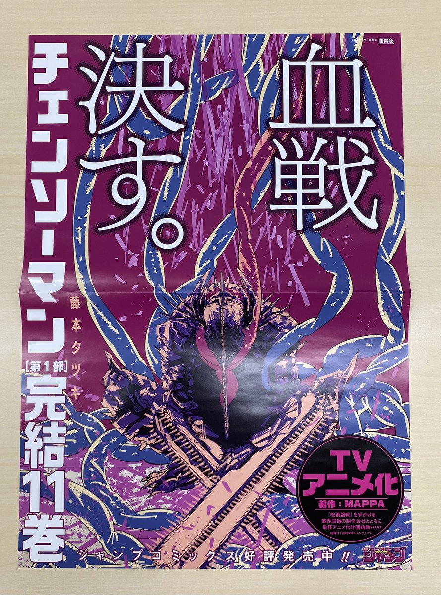 チェンソーマン 書店ポスター 非売品 ポスター チェンソーマン 書店ポスター 非売品 ポスター