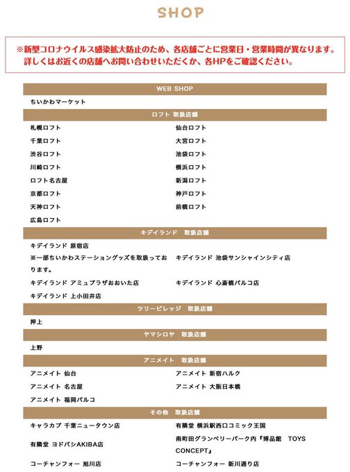 ちいかわグッズ 3月5日より 全国のロフトやアニメイトなどで店頭販売
