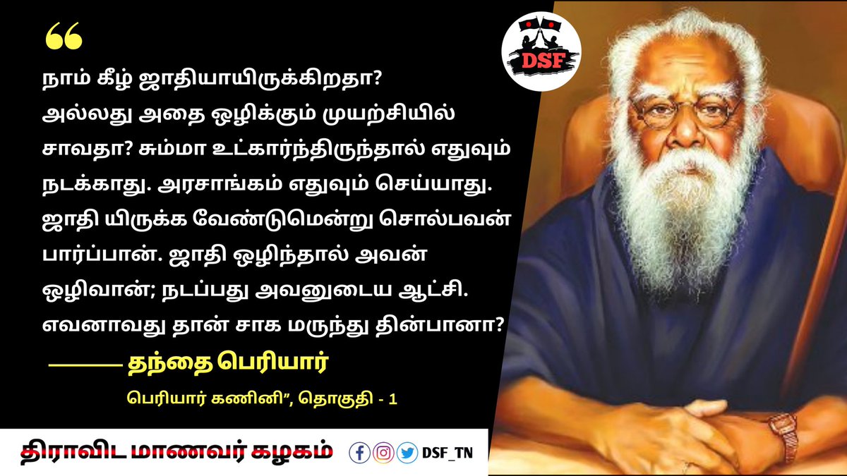 DSF_TN's tweet photo. #தந்தை_பெரியார் #DSF_TN #Periyar_quotes #periyar #periyarism #peryarist #periyarquotes #quotes #athiest #DravidianStudentsFederation #Dk #dravidian  #DRAVIDARKAZHAGAM #scientificknowledge  #wrongbeliefs  #Equality   #science #rationalist #திராவிடம்வெல்லும் #பெரியார்சிந்தனைகள் https://t.co/JSbDXqni62