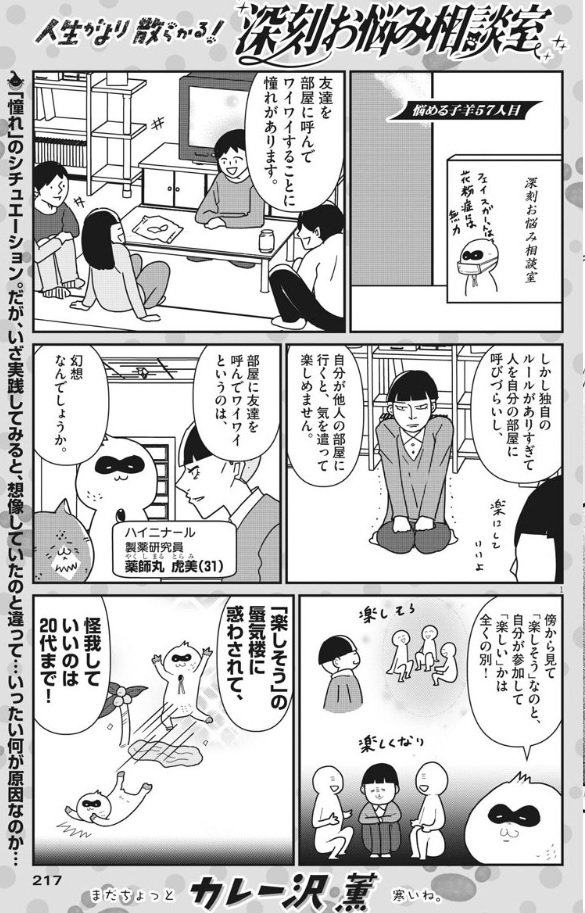 早いもので「深刻お悩み相談室」①今月末発売予定です。予約しよう俺はアラフォーだけど、未だにやるよ、集団になる時点で楽しいわけがないのに…。お悩みは常時募集中  https://t.co/chziv6yFuF 