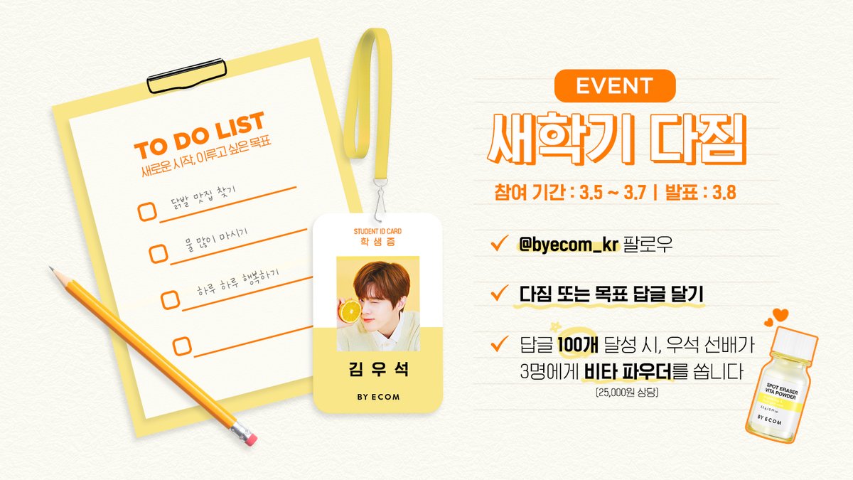 byecom_kr's tweet photo. 의사, 경찰에 이어 학생 우석이🤓
바이애콤이 3월 새로운 시작을 응원할게요!
새학기 맞이 목표와 다짐을 답글로 알려주세요~
답글 100개 달성 시, 우석 선배가 #비타파우더 쏩니다 
많관부💖
#바이애콤 #BYECOM 
#김우석 #KIMWOOSEOK 
#キムウソク #คิมอูซอก #金宇硕 https://t.co/IbpeMTAlzH