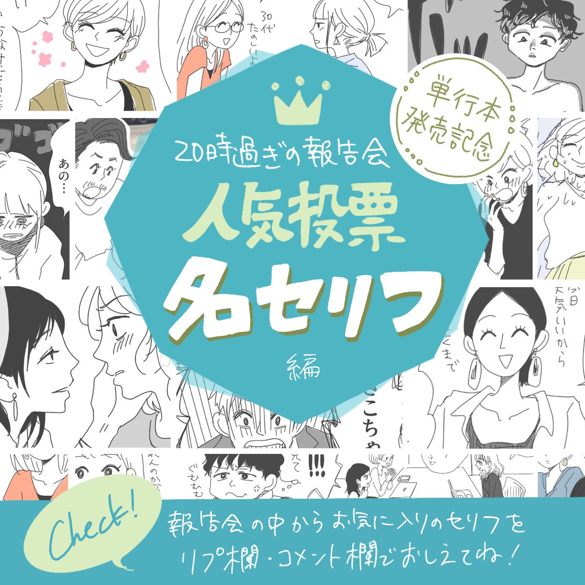 名セリフ募集したのに発表できてませんでした
今日の夜20時から人気高かったセリフとマンガ上げまっす 