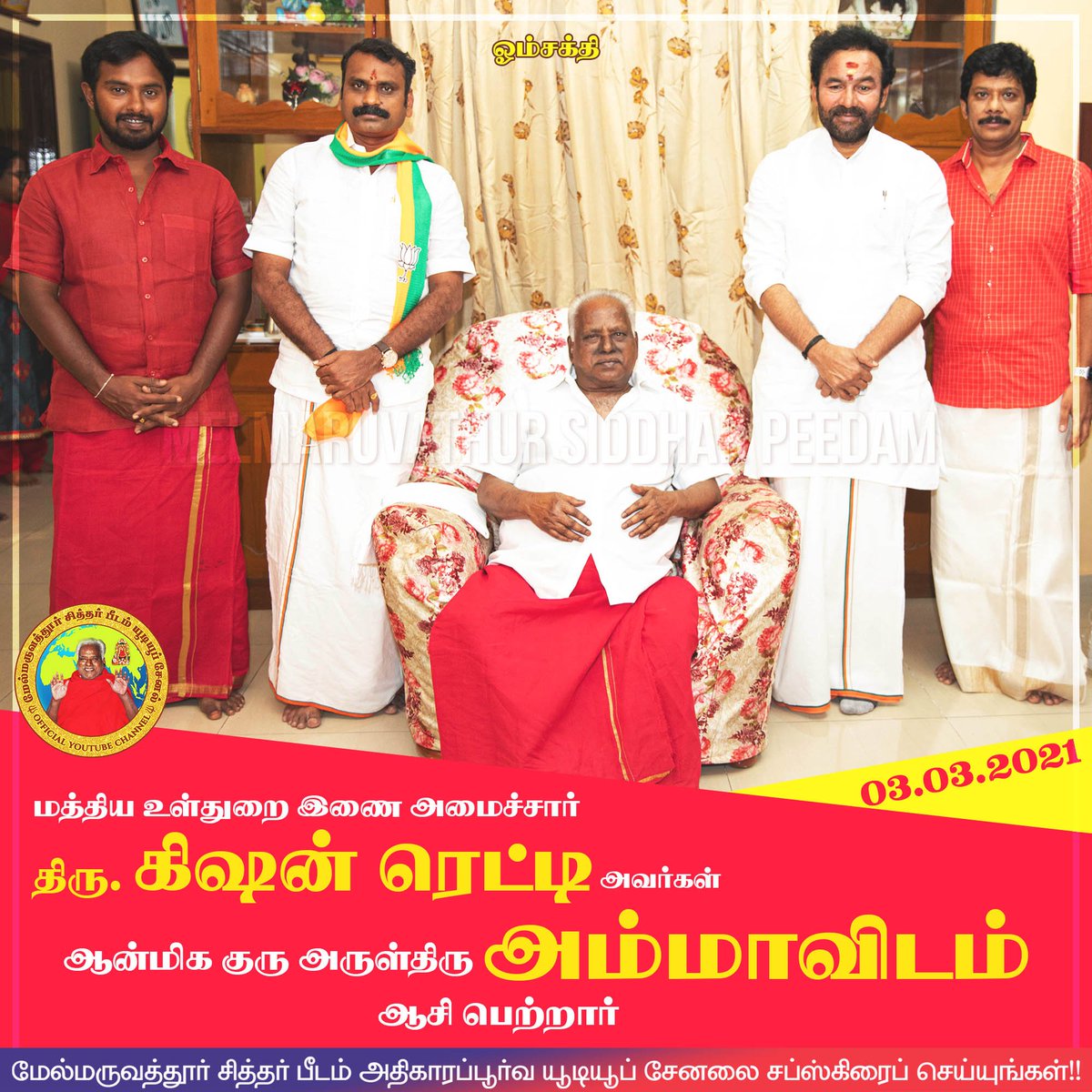On 03.03.2021
Honorable G. Kishan Reddy <a href="/kishanreddybjp/">G Kishan Reddy</a> , Minister of State for Home Affairs, Government of India 
Meets Arulthiru AMMA and took His Blessings. <a href="/BJP4India/">BJP</a> <a href="/BJP4TamilNadu/">BJP Tamilnadu</a> @Murugan_TNBJP