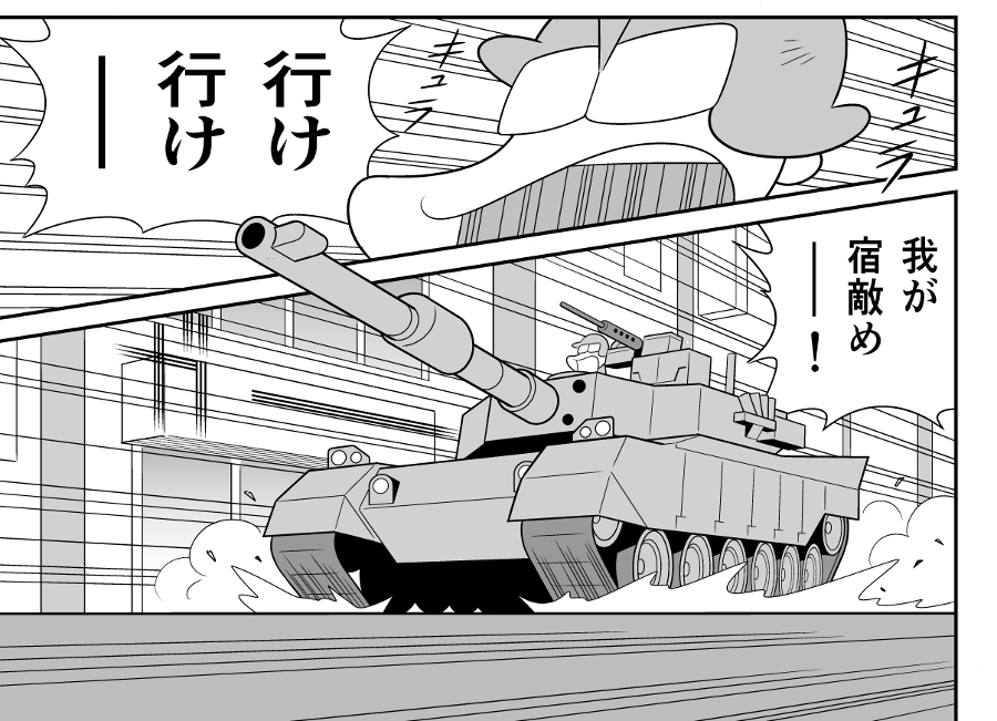 中松の戦車が少しシュッとしました。デジ絵効果かな。 