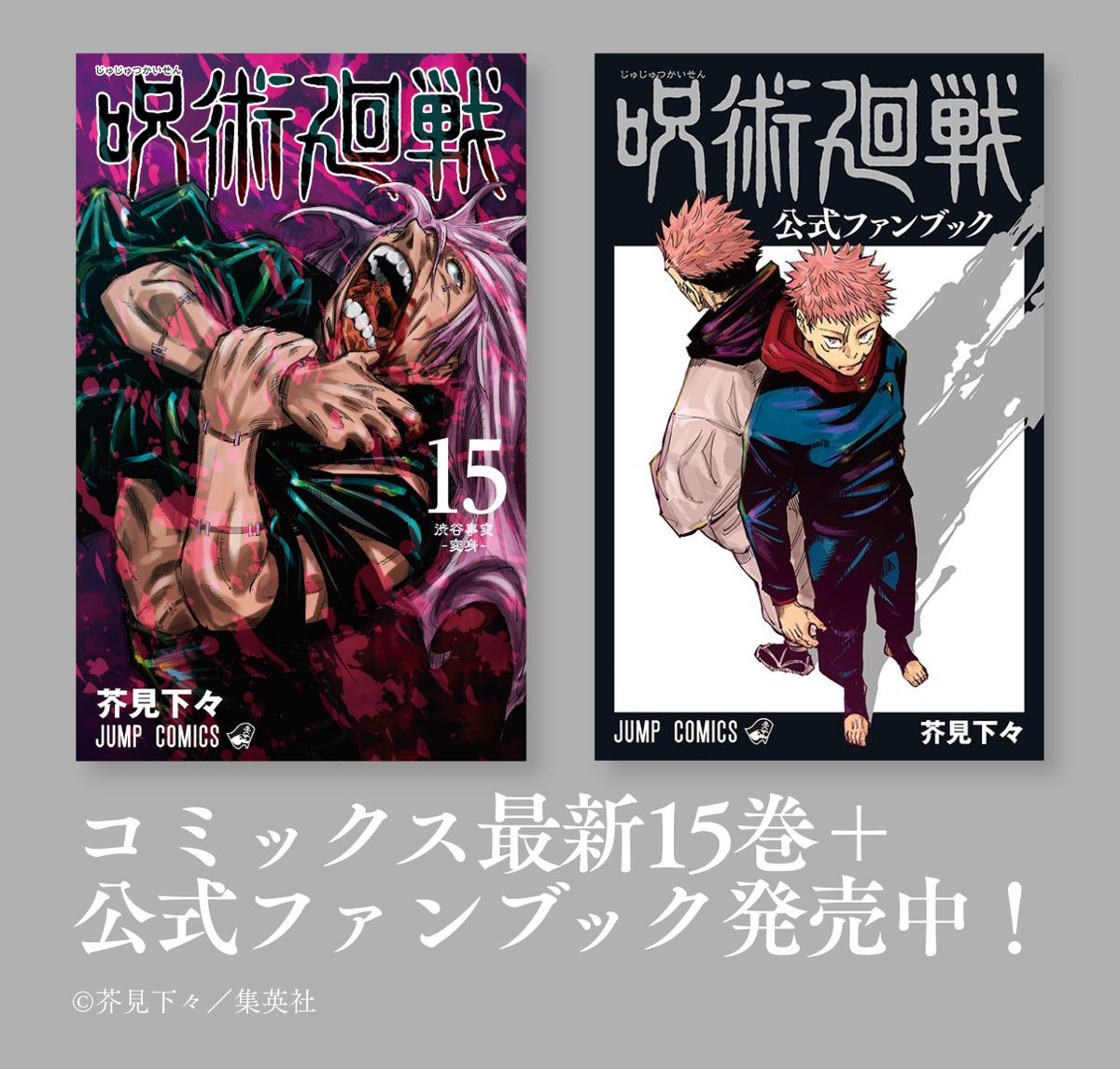 戦 日 15 廻 呪術 巻 発売