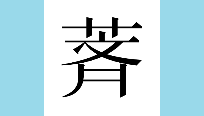 漢字1文字bot 荸萕 ホツシ ボッシ イヌクログワイ 犬黒慈姑 カヤツリグサ科ハリイ属の水草 塊茎 カイケイ 根茎が球形に肥大したもの を食用とする 別名 シログワイ 白慈姑 またオモダカ科オモダカ属の水草で塊茎を食用とするもの