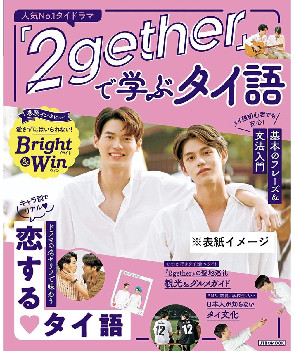 BW_oishilism's tweet image. いつのまにか書影出てた〜！
まさかのBrightWinインタビュー付きだ😍

『2gether』で学ぶタイ語 amazon.co.jp/dp/4533144527/…