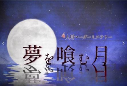 game_com_pr's tweet photo. 「マーダーミステリー」
夢を喰む月
こちらも通過しました〜🌙GM様ありがとうございました!何も言えないけど切なさと...| 詳細はCOMで!
#GAME_COM #ゲーム #雑談
https://t.co/uMzvtm42HU https://t.co/2rSGhHvlDx