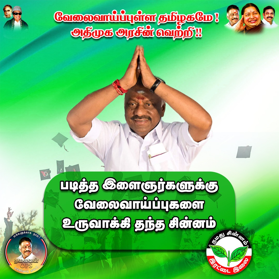 thalaivanOPS's tweet photo. #thalaivanops​ #தலைவன்ops​ #admk​ #aiadmk​ #ops​ #aiadmkfor2021​ #aiadmkwins​ #opaneerselvam​ #amma​ #tngovt​ #tnelection2021​ #mgr​ #ஜெயலலிதா https://t.co/xZWXV4FnYm