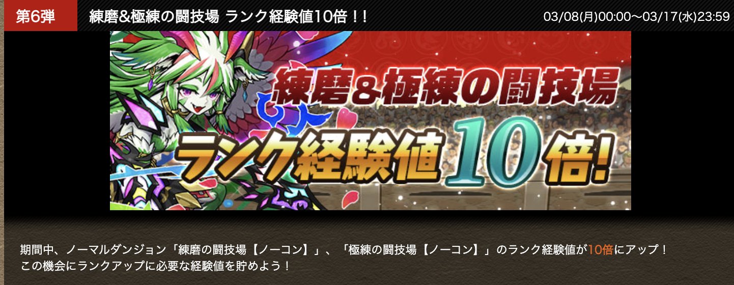 パズドラ攻略 Gamewith No Twitter 練磨 Amp 極練の闘技場 ランク経験値10倍で草 パズドラ T Co 8mftpob7mq Twitter パズドラ攻略 Gamewith No Twitter 練磨 Amp 極練の闘技場 ランク経験値10倍で草 パズドラ T Co 8mftpob7mq Twitter
