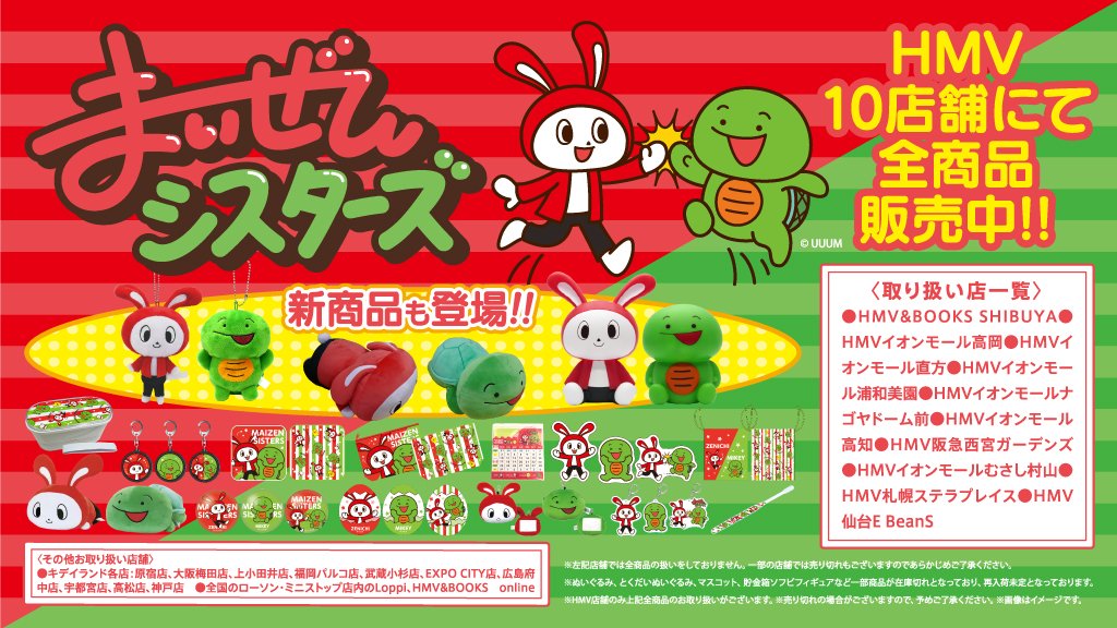 Uuum Twitter પર グッズ情報 まいぜんシスターズ の新グッズ含む全商品を Hmv10店舗にて販売中 その他キデイランド10店舗と通販 Hmv通販 全国ローソンに設置のloppiでも一部商品をお取扱い 各店舗売切の場合もありますのでご了承下さい 詳しくは Uuum Twitter પર グッズ情報 まいぜんシスターズ の新グッズ含む全商品を Hmv10店舗にて販売中 その他キデイランド10店舗と通販 Hmv通販 全国ローソンに設置のloppiでも一部商品をお取扱い 各店舗売切の場合もありますのでご了承下さい 詳しくは