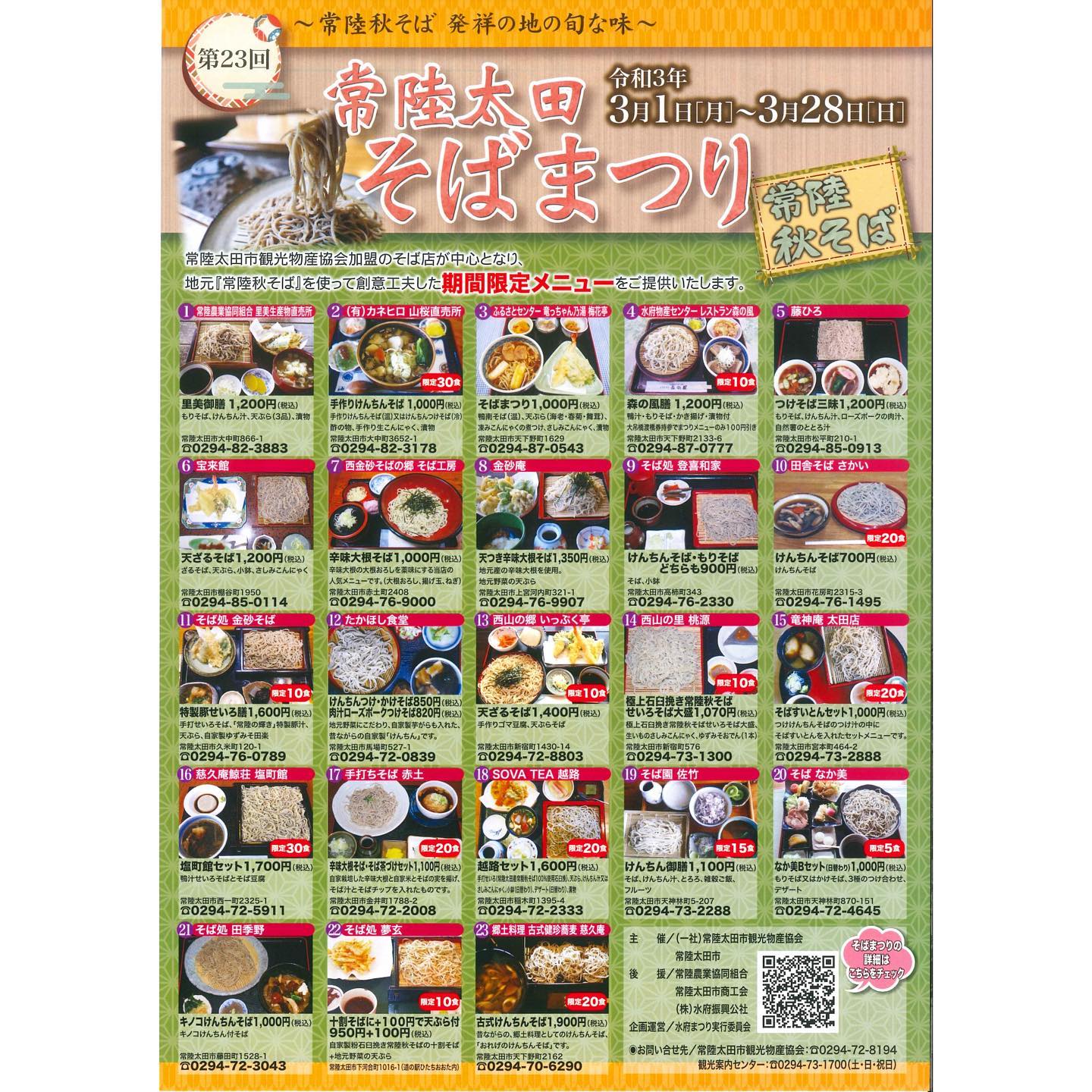 茨城県 常陸太田市 常陸太田そばまつり開催中 3月28日 日 まで 常陸太田そばまつり が開催されています 市内そば店で期間限定の特別メニューを味わうことができますよ そば店それぞれのこだわりの味をぜひお楽しみください 詳しくはこちら
