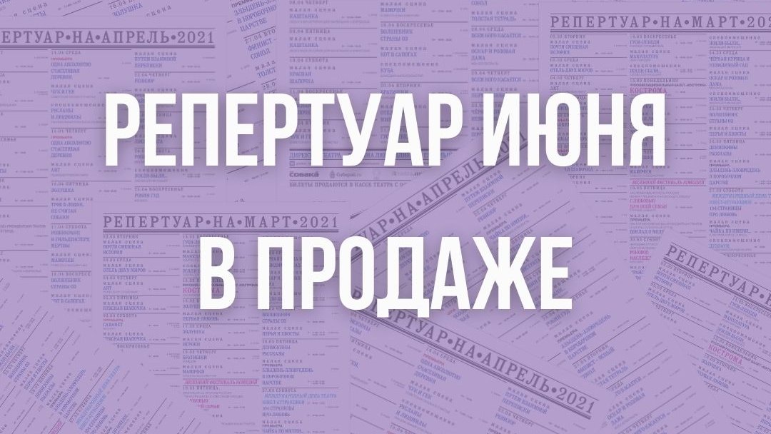 Билеты на спектакли репертуара июня поступили в продажу.

На нашем сайте globus-nsk.ru/afisha/ можно ознакомиться с репертуаром до конца 91 театрального сезона и купить билеты.

Увидимся в театре!

#театрглобус #91сезон #культураНСО