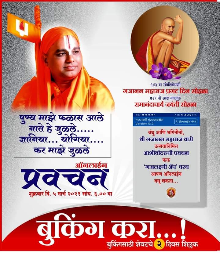 SSampraday's tweet photo. आपणाला परतही करता येणार नाही , याची आपण नोंद घेऊन वारी उत्सवाची बुकिंग करून शिल्लक बॅलन्स शून्य करावयाचा आहे.
      
- व्यवस्थापक
गजलक्ष्मी इंटरप्रायजेस

#Jnms #Nanijdham #ShriSampraday #Jagadguru #Narendracharyaji #Maharaj #Sampraday https://t.co/g2IwoEKtDZ