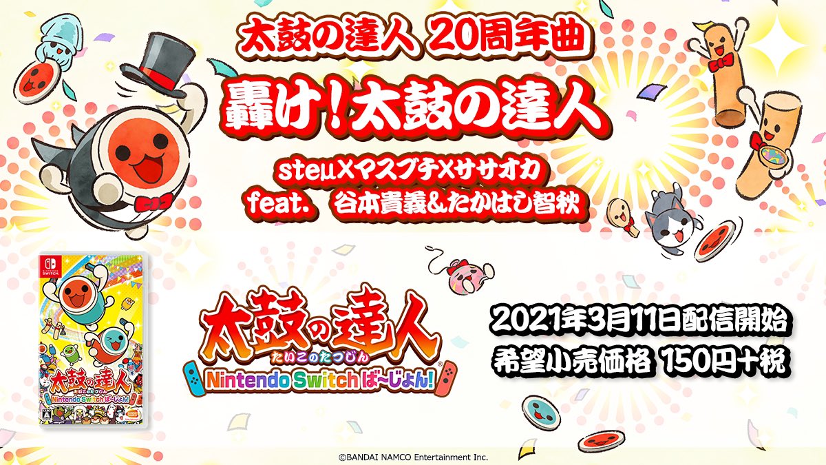 太鼓の達人 21年3月の 家庭用配信曲含む 新曲雑記 音ゲーチェッカー 仮