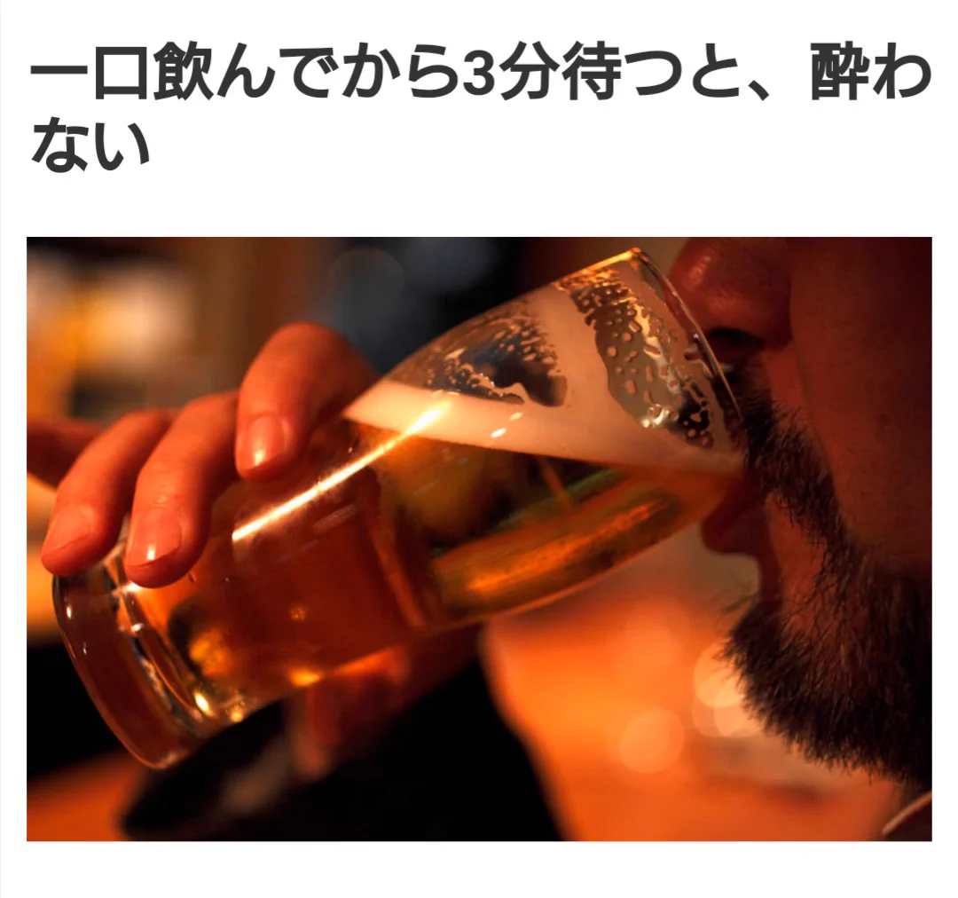 お酒が弱い全ての人へ！一口飲んでから３分待つと、酔わなくなる！？