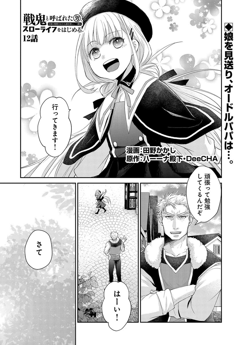 Uzivatel コミック アース スター公式 Na Twitteru コミックアース スター 最新話更新 戦鬼と呼ばれた男 王家に暗殺されたら娘を拾い 一緒にスローライフをはじめる 第12話 T Co I2gh3u2hq8 マリアの 学園生活が始まり オードルは定職を見つけようと Uzivatel コミック アース スター公式 Na Twitteru コミックアース スター 最新話更新 戦鬼と呼ばれた男 王家に暗殺されたら娘を拾い 一緒にスローライフをはじめる 第12話 T Co I2gh3u2hq8 マリアの 学園生活が始まり オードルは定職を見つけようと