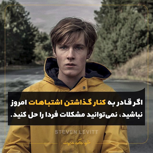 RahavardM's tweet photo. به نظر شما بزرگترین اشتباهی که افراد در شروع کسب و کار خود مرتکب می‌شوند چیست؟
چکیده کتاب "شبیه یک خُل و چِل فکر کن"و سه کتاب دیگر در شماره ۱۸ نشریه ره‌آورد مدیریت.

برای تهیه این شماره از طریق دایرکت و یا سایت با ما در تماس باشید.

#رهاوردمدیریت #مدیریت #نشریه #کسب_و_کار #خلاق https://t.co/am4m5NWuhQ