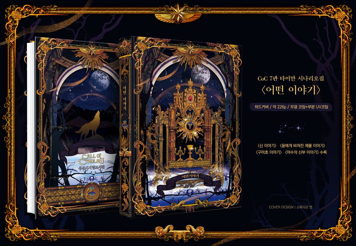 RT ♥
추첨 한 분께 해당 시날집 1권을 보내드립니다

<어떤 이야기> 하드커버 coc7판 팬메이드 1:1 타이만 시나리오집 선입금 안내입니다.

◆선착폼 기간 § 21-03-06 20:00~21-03-09-20:00 ◆
*입금 안내는 메일
◆인포 페이지 § c-trpg.postype.com/post/9358284◆
◆입금폼 § witchform.com/deposit_form/6… ◆