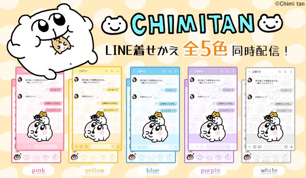 ちみたんのLINE着せ替え5色が出ました?????お好きなカラーでLINE画面をちみまみれにしちゃってくださいよー!! 