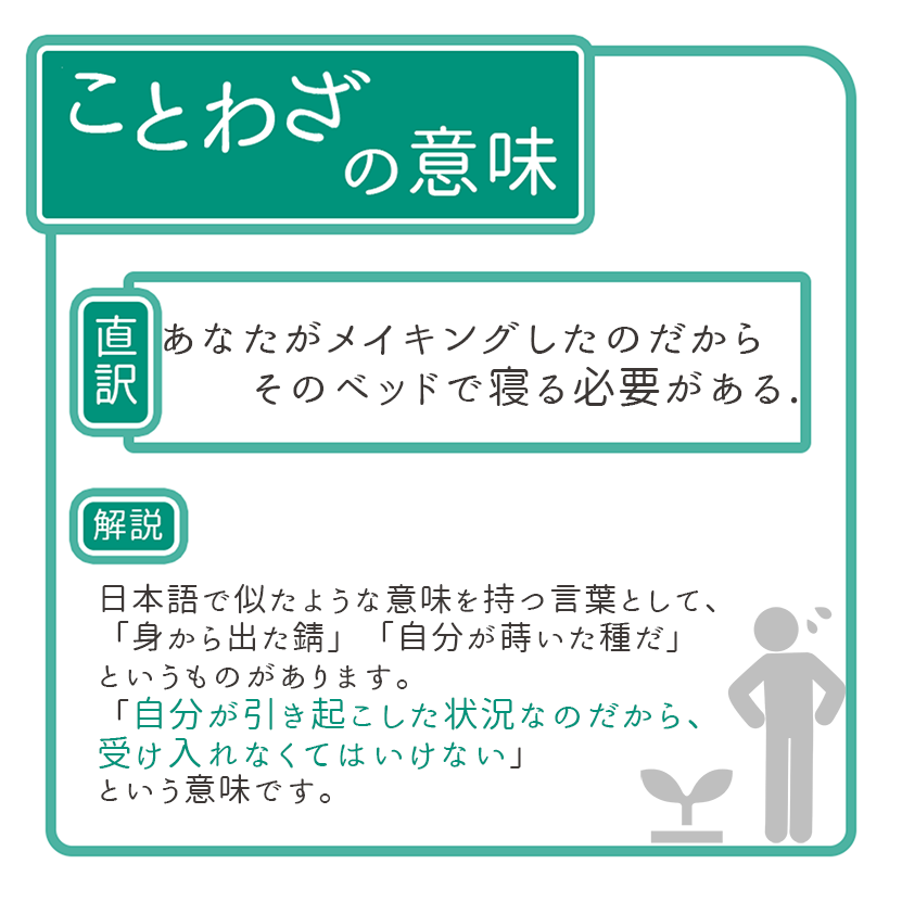 تويتر 東進 على تويتر ことわざシリーズ 今週のことわざ 格言 As You Make Your Bed So You Must Lie On It このことわざはどういう意味でしょう 訳と解説は2枚目をチェック 東進ドットコムでは ことわざと格言を毎日更新中 T Co