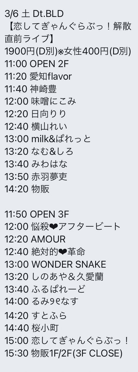 koigan_official's tweet photo. 💘３月６日の詳細💘

Dt.BLD
出演：みわはな13:40～13:50
           赤羽13:50～14:20
           恋ぎゃん15:00～15:30
交流会：終演後

Dt.BLD
出演：赤羽20:00～20:15
           みわはな20:50～21:00
        恋ぎゃん21:30～22:15
交流会：オープンから前物販と終演後

よろしくお願いします🙇🏻‍♀️ https://t.co/TCEh15d6qN