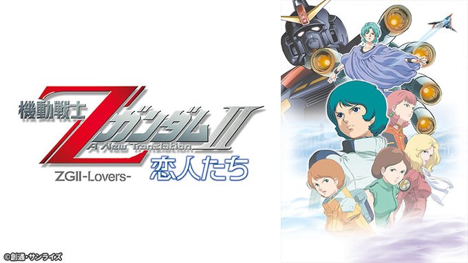 本日19時より Bs12 トゥエルビにて 機動戦士zガンダム 星を継ぐ者 放送 日曜アニメ劇場 では 18日に 機動戦士zガンダムii 恋人たち 25日に 機動戦士zガンダムiii 星の鼓動は愛 も放送する 本日19時より Bs12 トゥエルビにて 機動戦士zガンダム 星を継ぐ者 放送 日曜アニメ劇場 では 18日に 機動戦士zガンダムii 恋人たち 25日に 機動戦士zガンダムiii 星の鼓動は愛 も放送する